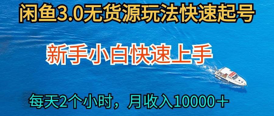 （9913期）2024最新闲鱼无货源玩法，从0开始小白快手上手，每天2小时月收入过万-1号库创业圈