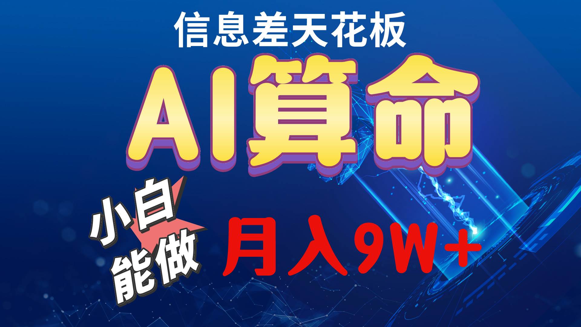 （10244期）2024AI最新玩法，小白当天上手，轻松月入5w-1号库创业圈