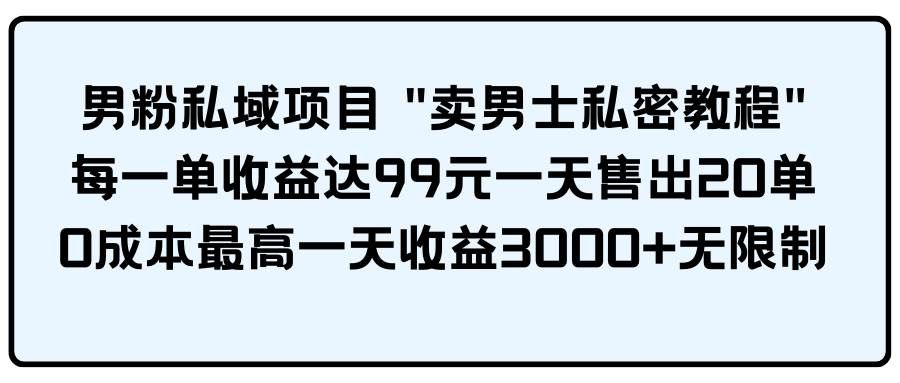 （9730期）男粉私域项目 