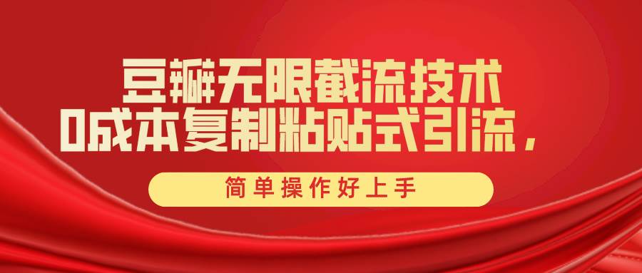 （10134期）豆瓣无限截流创业粉，一键操作，卷死同行，简单操作好上手附赠全套工具-1号库创业圈