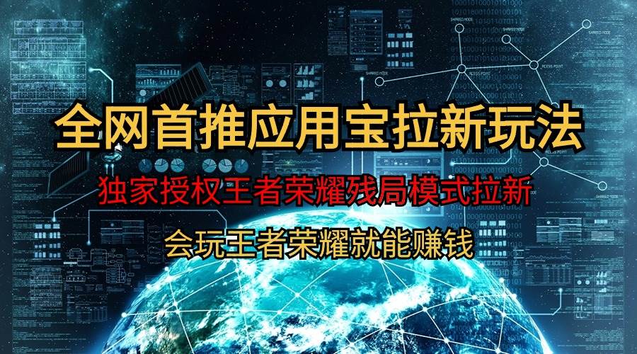 （9907期）【全网首发】腾讯应用宝王者荣耀残局模式拉新赛道，轻松日如1000+-1号库创业圈