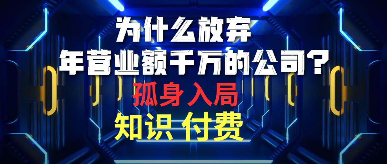（10070期）为什么放弃年营业额千万的公司 孤身入局知识付费赛道-1号库创业圈