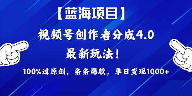 （9777期）2024蓝海项目视频号，最新方法， 100%过原创，条条爆款，单日变现1K+，...-1号库创业圈