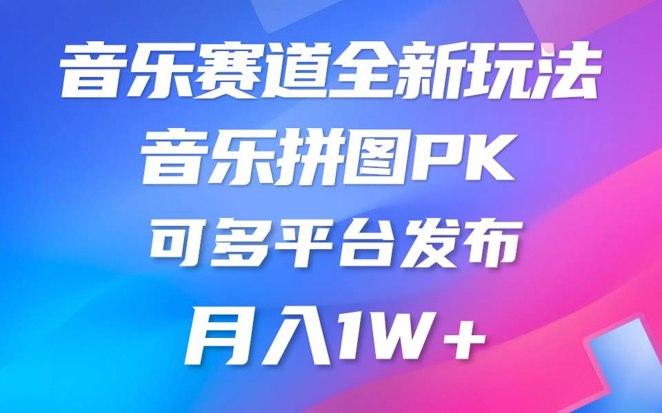 （9933期）音乐赛道新玩法，纯原创不违规，所有平台均可发布 略微有点门槛，但与收...-1号库创业圈
