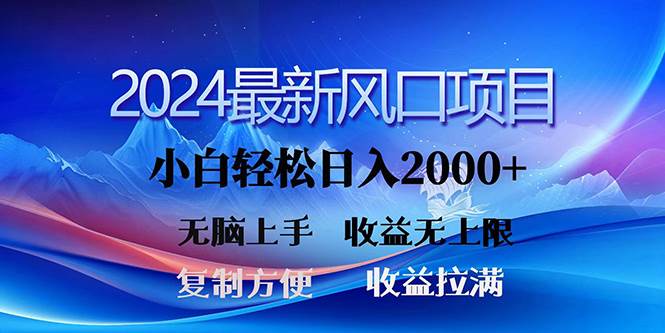 （10078期）2024最新风口！三分钟一条原创作品，日入2000+，小白无脑上手，收益无上限-1号库创业圈