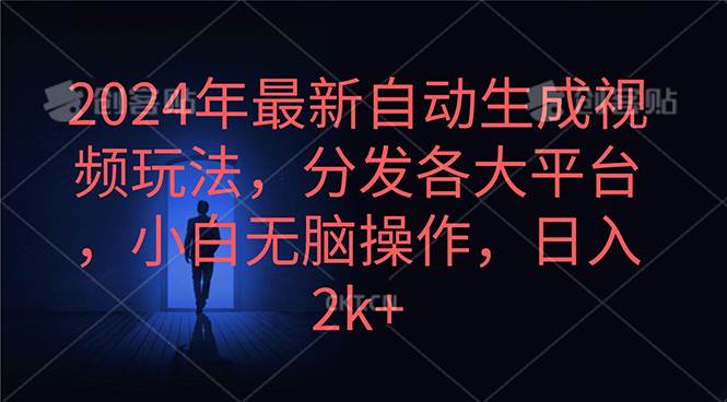 （10094期）2024年最新自动生成视频玩法，分发各大平台，小白无脑操作，日入2k+-1号库创业圈