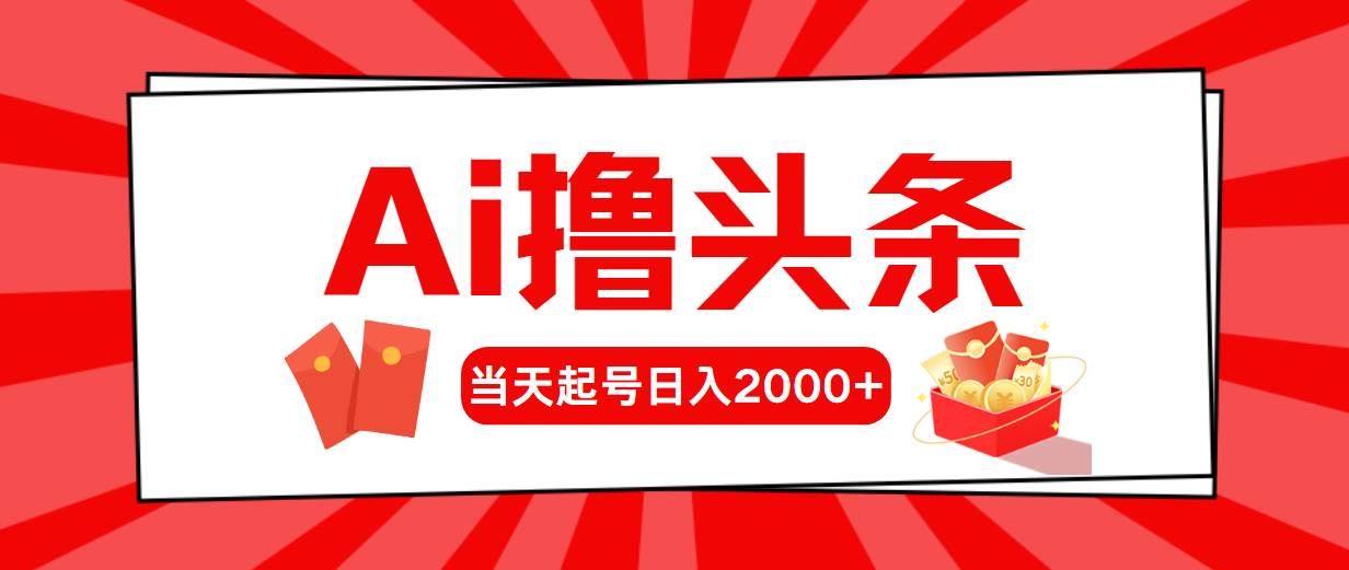 （10191期）Ai撸头条，当天起号，第二天见收益，日入2000+-1号库创业圈