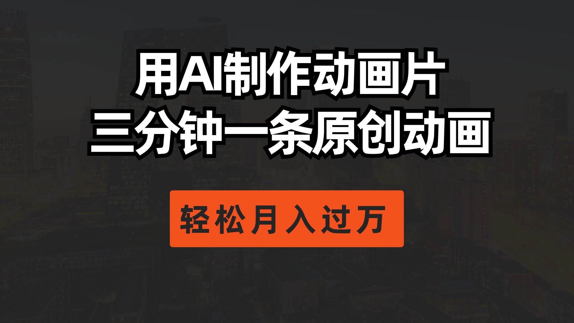 （10176期）用AI制作动画片， 三分钟一条原创动画，轻松月入过万-1号库创业圈