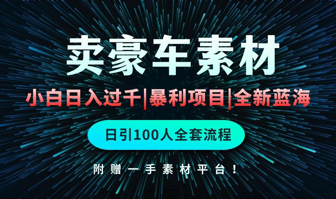 （10101期）通过卖豪车素材日入过千，空手套白狼！简单重复操作，全套引流流程.！-1号库创业圈