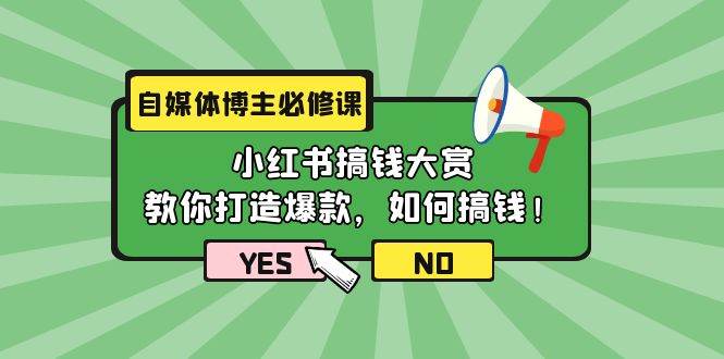 （9885期）自媒体博主必修课：小红书搞钱大赏，教你打造爆款，如何搞钱（11节课）-1号库创业圈
