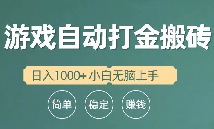 （10103期）全自动游戏打金搬砖项目，日入1000+ 小白无脑上手-1号库创业圈