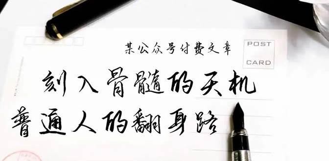 （9807期）某公众号付费文章：刻入骨髓的天机，揭露“普通人的翻身路” 这件通天大事-1号库创业圈