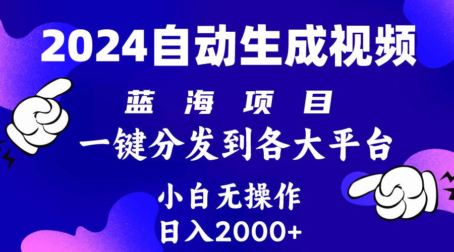 （10059期）2024年最新蓝海项目 自动生成视频玩法 分发各大平台 小白无脑操作 日入2k+-1号库创业圈