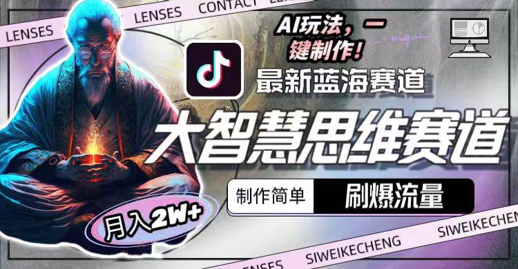 （10181期）最新大智慧思维赛道AI玩法，刷爆流量，制作简单，小白月入2w+-1号库创业圈