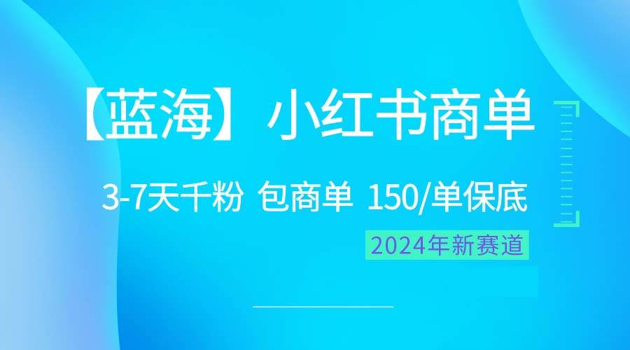 （10232期）2024蓝海项目【小红书商单】超级简单，快速千粉，最强蓝海，百分百赚钱-1号库创业圈