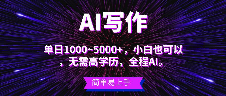 （10821期）蓝海长期项目，AI写作，主副业都可以，单日3000+左右，小白都能做。-1号库创业圈