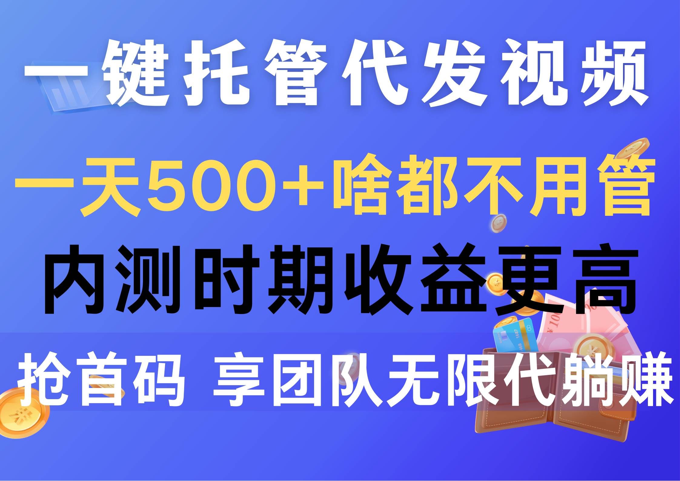 （10327期）一键托管代发视频，一天500+啥都不用管，内测时期收益更高，抢首码，享...-1号库创业圈