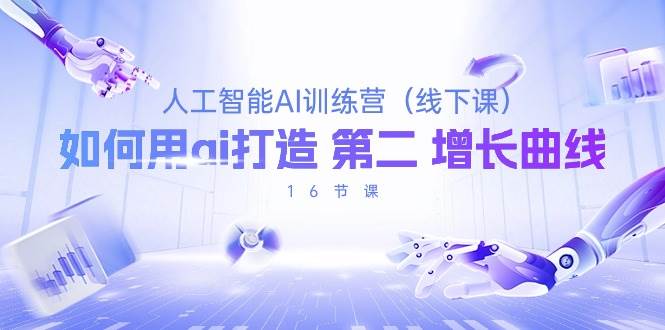 （10413期）人工智能AI训练营（线下课），如何用ai打造 第2增长曲线（16节课）-1号库创业圈