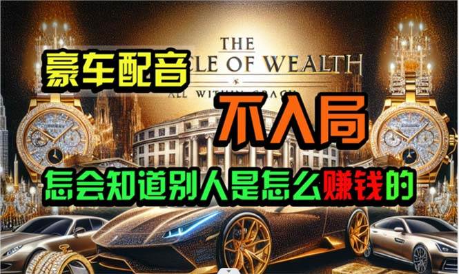 （10497期）炫富神器，简单无脑粘贴复制，闷声发财，当天见收益，无上限封顶-1号库创业圈