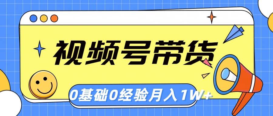 （10723期）视频号轻创业带货，零基础，零经验，月入1w+-1号库创业圈