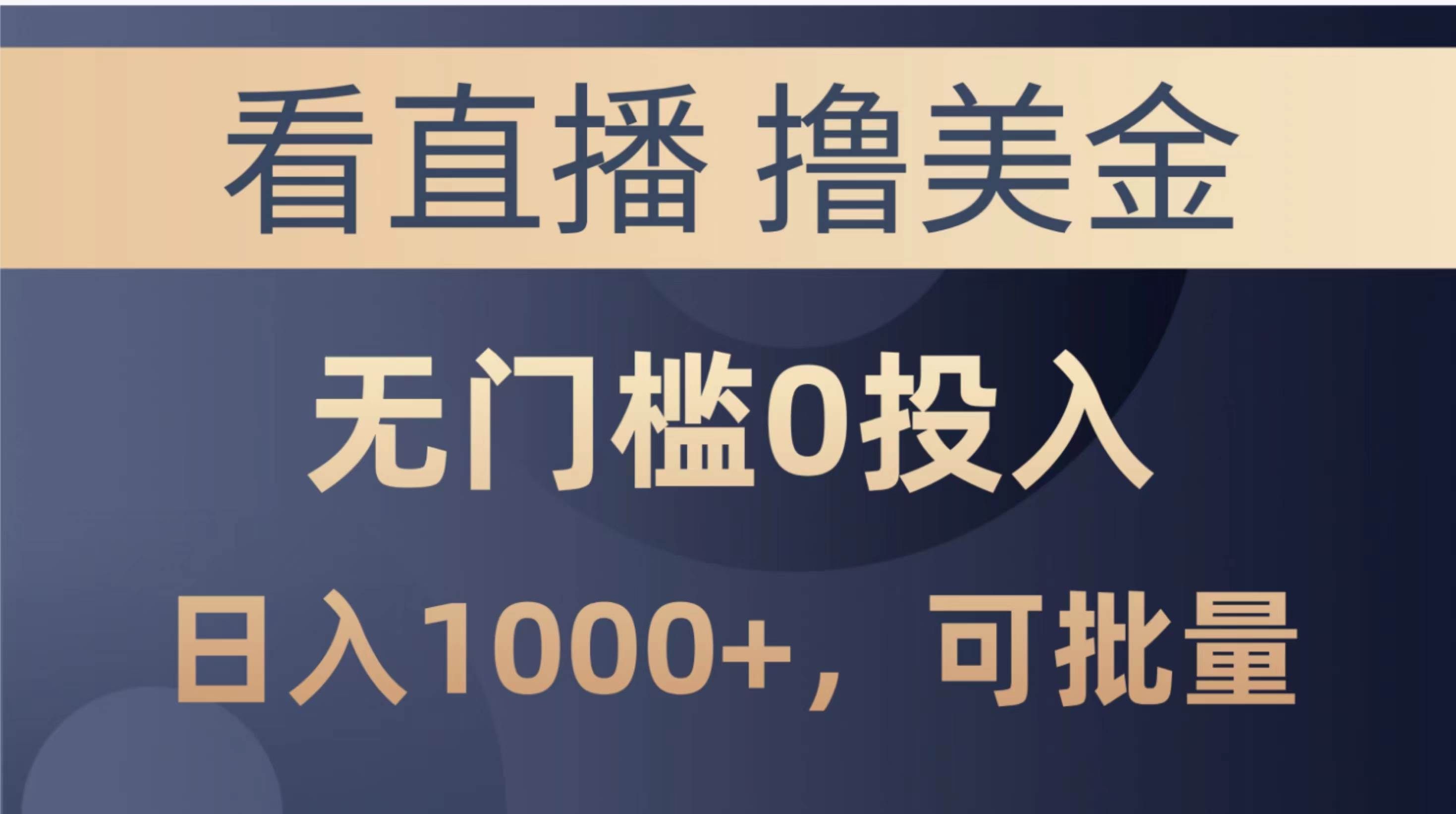 （10747期）最新看直播撸美金项目，无门槛0投入，单日可达1000+，可批量复制-1号库创业圈