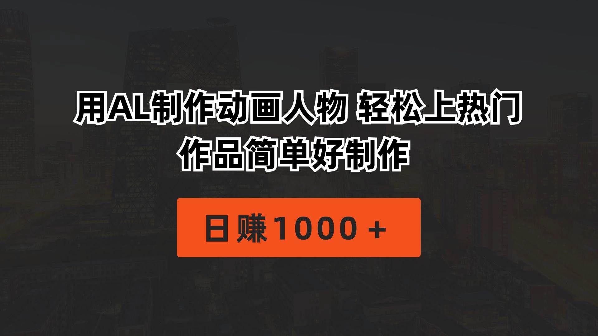 （10324期）用AL制作动画人物 轻松上热门 作品简单好制作  日赚1000＋-1号库创业圈