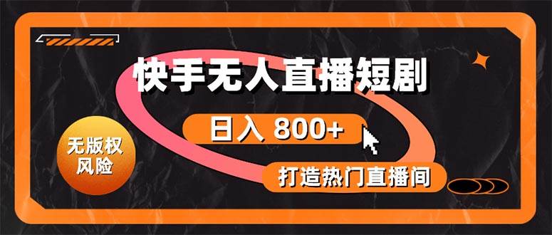 （10717期）快手无人直播短剧宝典：无版权风险，轻松打造热门直播间，日进斗金不是梦-1号库创业圈