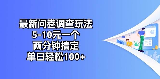 （10606期）最新问卷调查玩法，5-10元一个，两分钟搞定，单日轻松100+-1号库创业圈