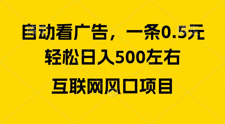 （10306期）广告收益风口，轻松日入500+，新手小白秒上手，互联网风口项目-1号库创业圈