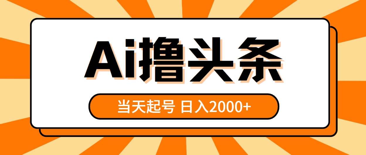 （10792期）AI撸头条，当天起号，第二天见收益，日入2000+-1号库创业圈