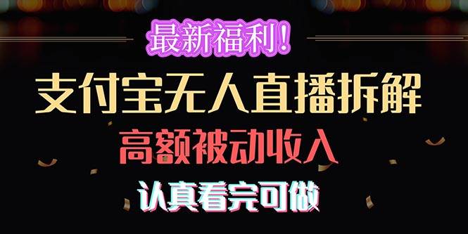（10619期）最新福利！支付宝无人直播拆解，实现高额被动收入，认真看完可做-1号库创业圈