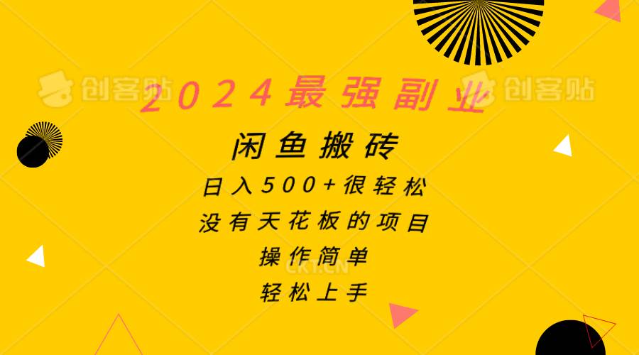 （10760期）2024最强副业，闲鱼搬砖日入500+很轻松，操作简单，轻松上手-1号库创业圈