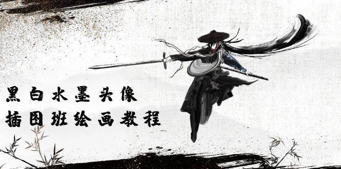 （10672期）黑白水墨 头像插图绘画班：画质超清只有视频绘画课程视频（8节课）-1号库创业圈