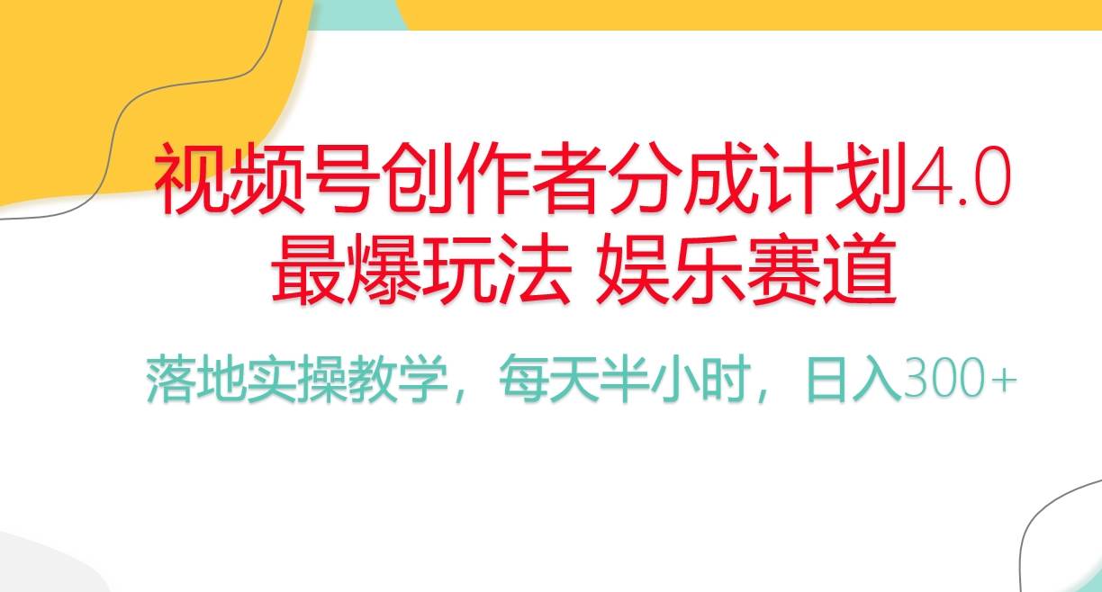 （10420期）频号分成计划，爆火娱乐赛道，每天半小时日入300+ 新手落地实操的项目-1号库创业圈