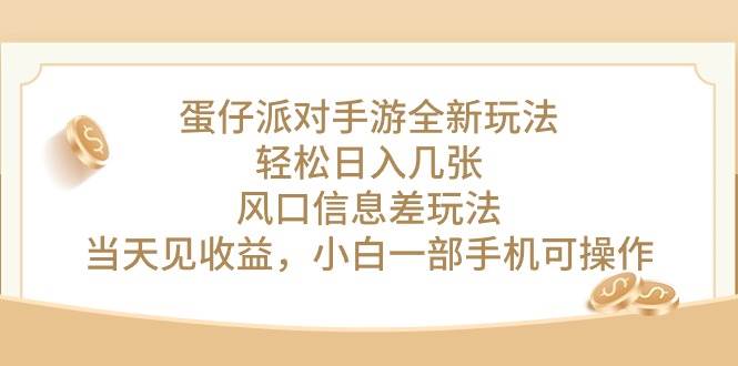 （10307期）蛋仔派对手游全新玩法，轻松日入几张，风口信息差玩法，当天见收益，小...-1号库创业圈