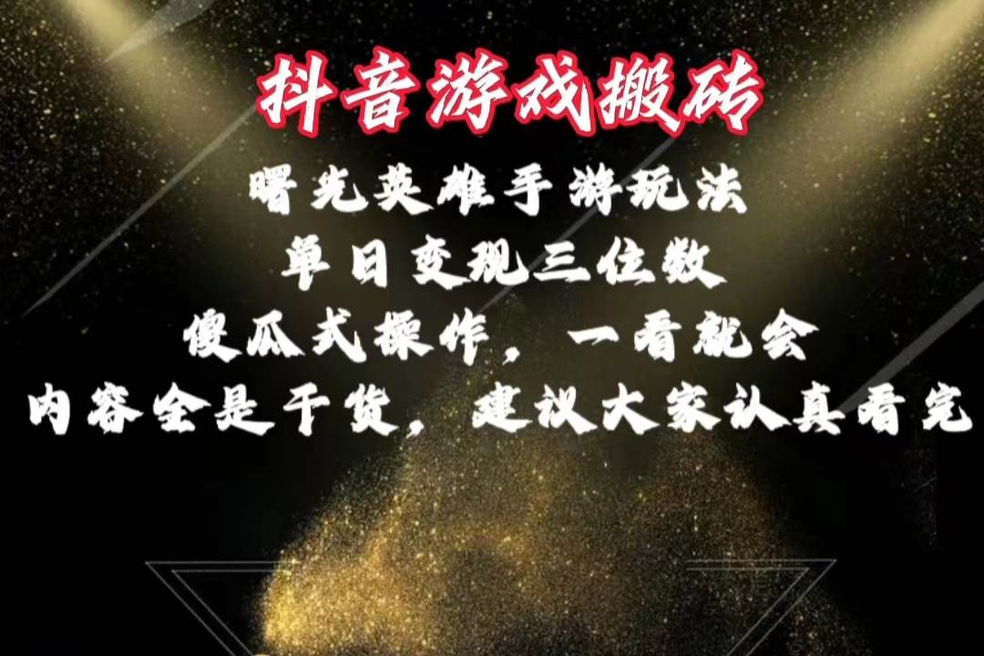 （10782期）抖音游戏搬砖，曙光英雄独家玩法，单日变现三位数，傻瓜式操作，小白一...-1号库创业圈