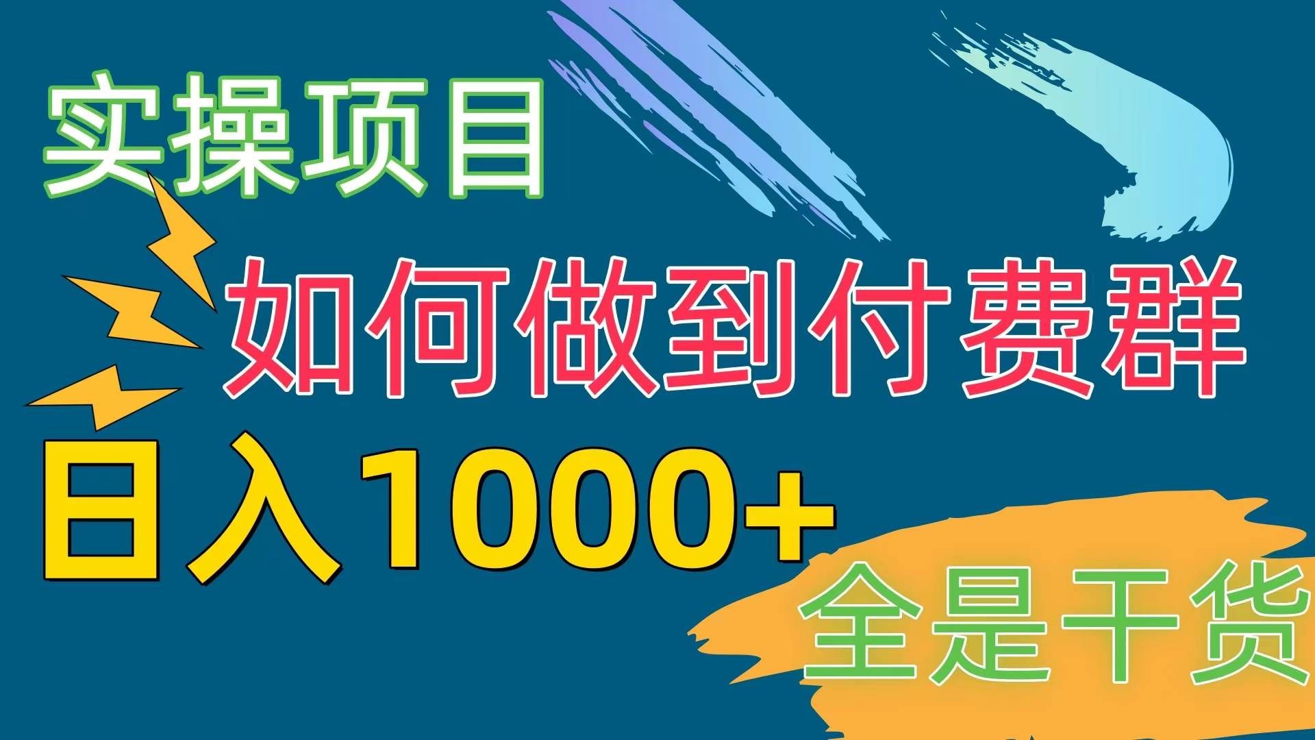 （10303期）[实操项目]付费群赛道，日入1000+-1号库创业圈
