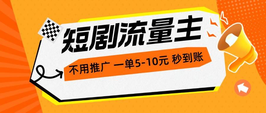 （10741期）短剧流量主，不用推广，一单1-5元，一个小时200+秒到账-1号库创业圈