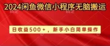 （10266期）2024闲鱼微信小程序无脑搬运日收益500+手小白简单操作-1号库创业圈