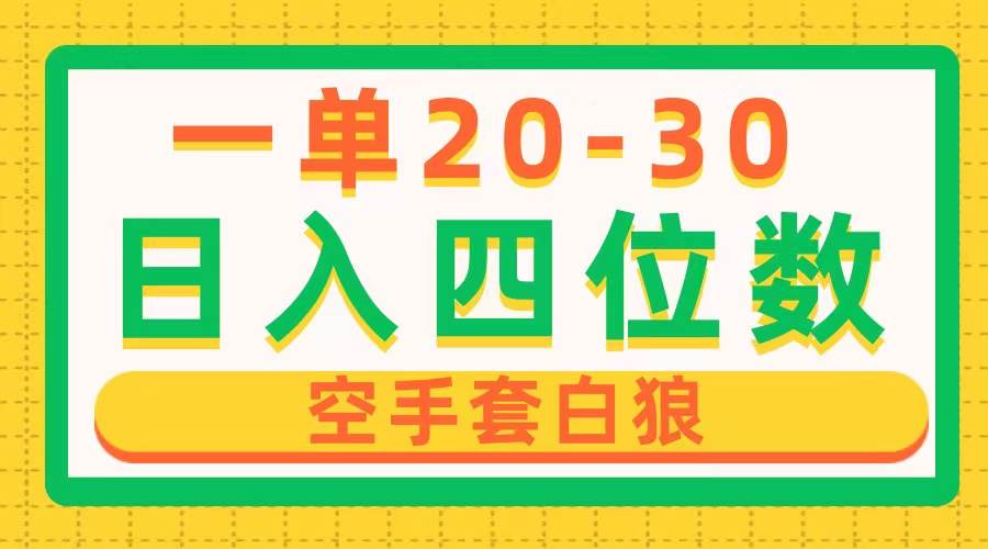 （10526期）一单利润20-30，日入四位数，空手套白狼，只要做就能赚，简单无套路-1号库创业圈