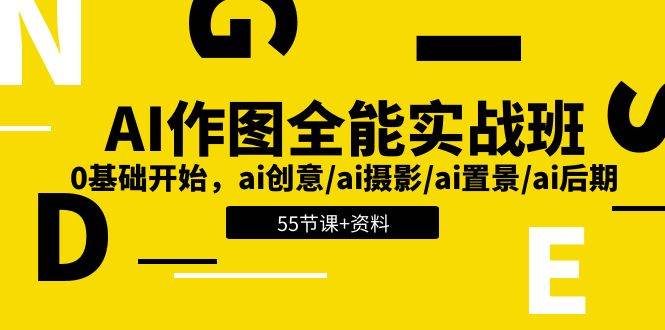 （11014期）AI-作图全能实战班：0基础开始，ai创意/ai摄影/ai置景/ai后期 (55节+资料)-1号库创业圈