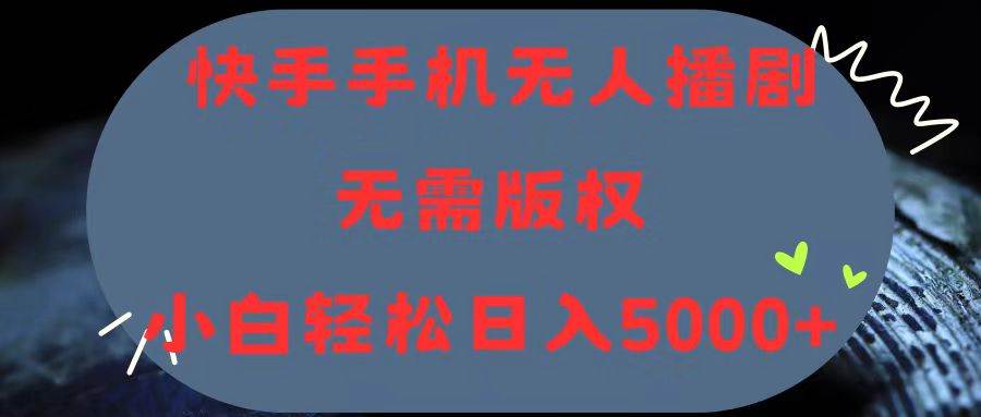 （11168期）快手手机无人播剧，无需硬改，轻松解决版权问题，小白轻松日入5000+-1号库创业圈