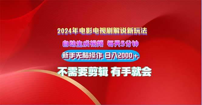 （10864期）2024电影解说新玩法 自动生成视频 每天三分钟 小白无脑操作 日入2000+ ...-1号库创业圈