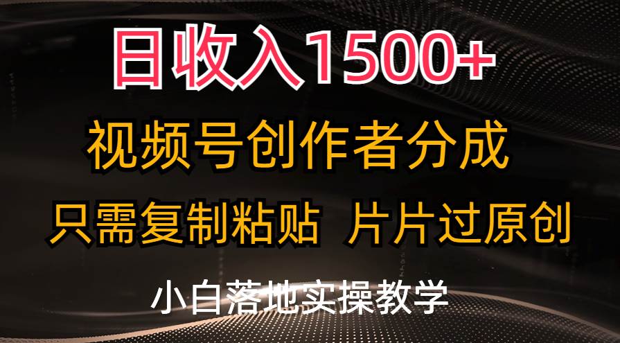 （11339期）日收入1500+，视频号创作者分成，只需复制粘贴，片片过原创，小白也可...-1号库创业圈