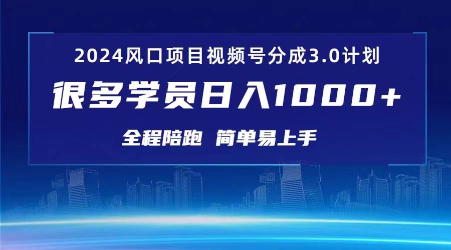 （10944期）3.0视频号创作者分成计划 2024红利期项目 日入1000+-1号库创业圈