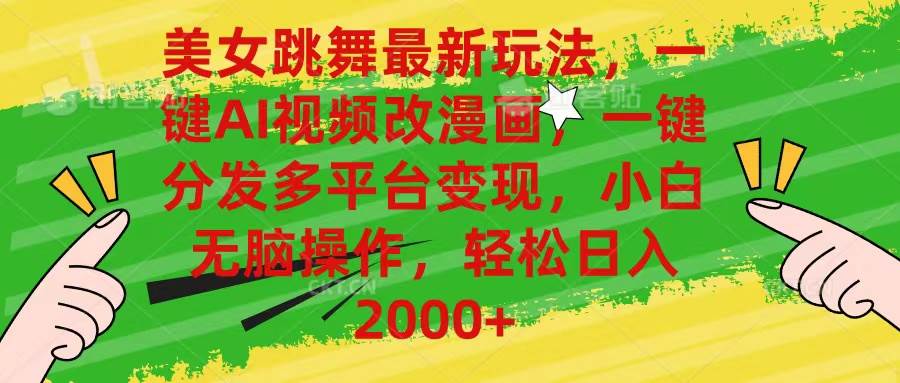 （10844期）美女跳舞最新玩法，AI一键改漫画，一键分发多平台变现，小白无脑操作，...-1号库创业圈