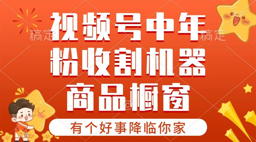 （10874期）【有个好事降临你家】-视频号最火赛道，商品橱窗，分成计划 条条爆-1号库创业圈