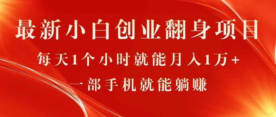 （11250期）最新小白创业翻身项目，每天1个小时就能月入1万+，0门槛，一部手机就能...-1号库创业圈