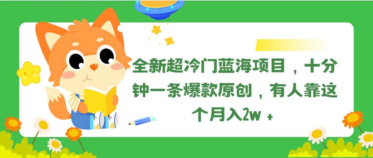 （11271期）全新超冷门蓝海项目，十分钟一条爆款原创，有人靠这个月入2w＋-1号库创业圈