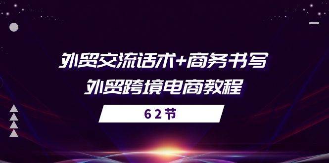 （10981期）外贸 交流话术+ 商务书写-外贸跨境电商教程（56节课）-1号库创业圈